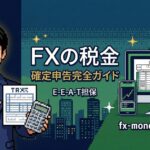 FXの確定申告やり方完全ガイド【会社員向け2026年版】