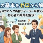 FXとは？仕組みを世界一わかりやすく解説【2026年最新版】