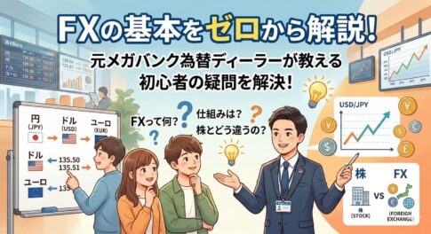 FXとは？仕組みを世界一わかりやすく解説【2026年最新版】