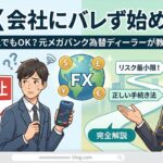 副業でFXは会社にバレる？バレない方法と確定申告の全知識【2026年版】