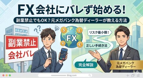 副業でFXは会社にバレる？バレない方法と確定申告の全知識【2026年版】
